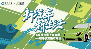 E直播“高校行”：上海大学站完美收官，新营销助力新汽车